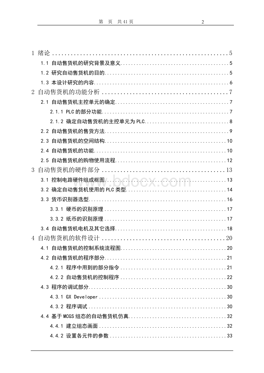 毕业设计基于PLC的自动售货机控制系统设计毕业论文.doc_第3页