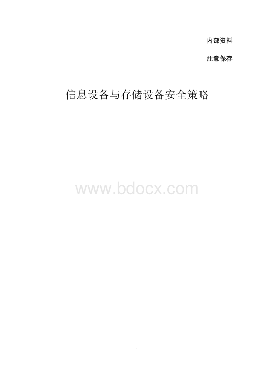 三级保密资质信息系统安全策略文件V.docx