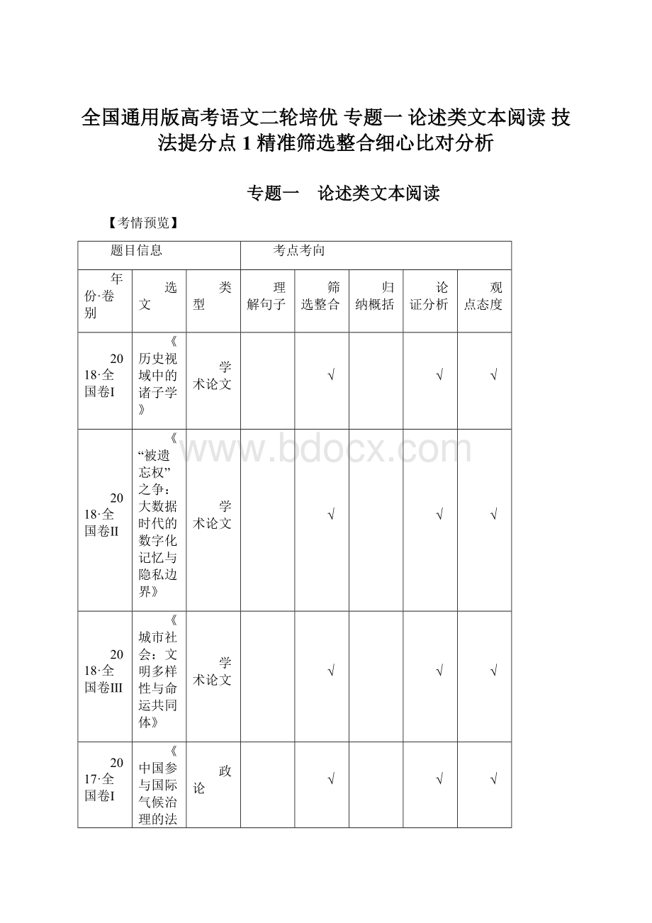 全国通用版高考语文二轮培优 专题一 论述类文本阅读 技法提分点1 精准筛选整合细心比对分析.docx_第1页