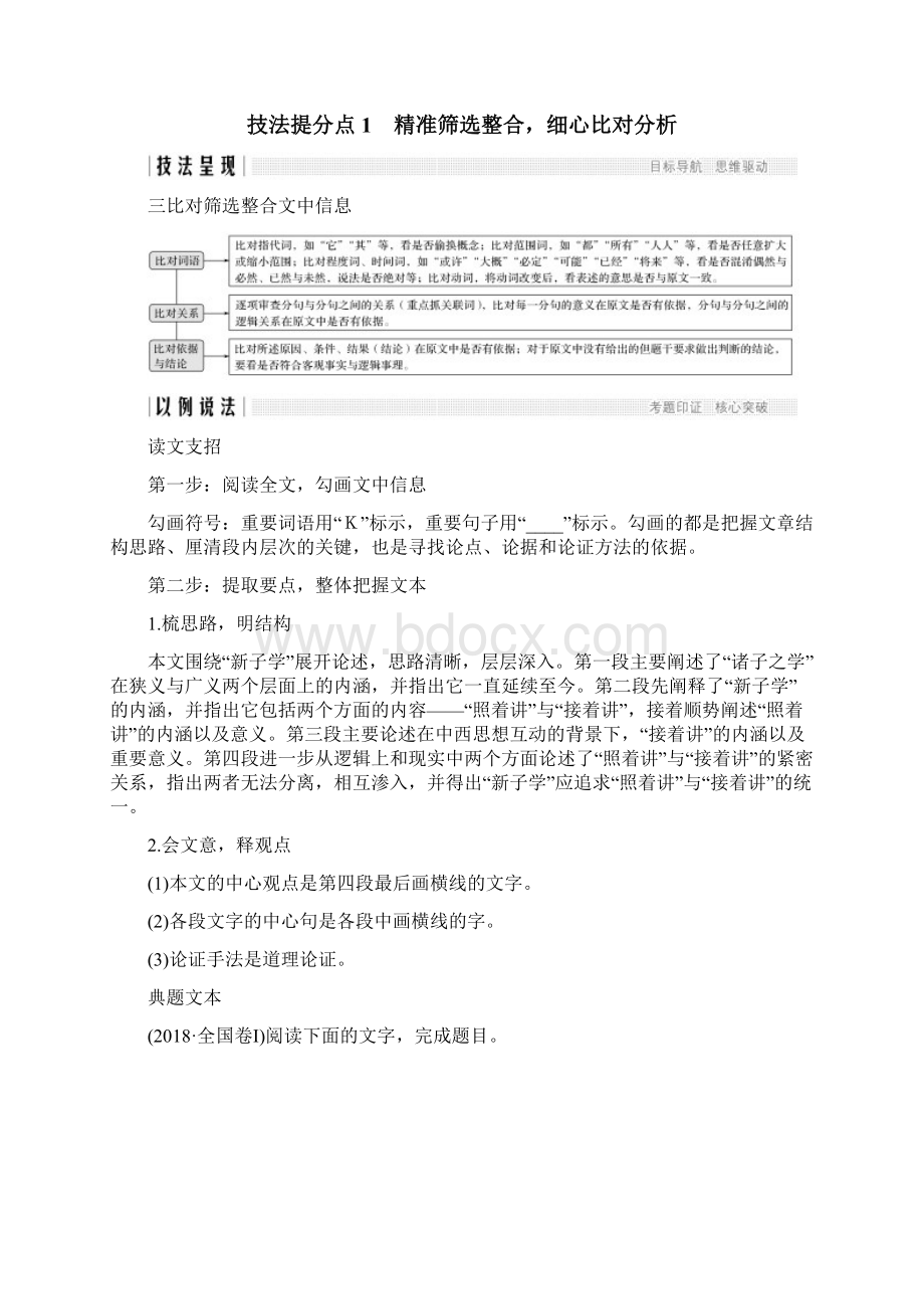 全国通用版高考语文二轮培优 专题一 论述类文本阅读 技法提分点1 精准筛选整合细心比对分析.docx_第3页