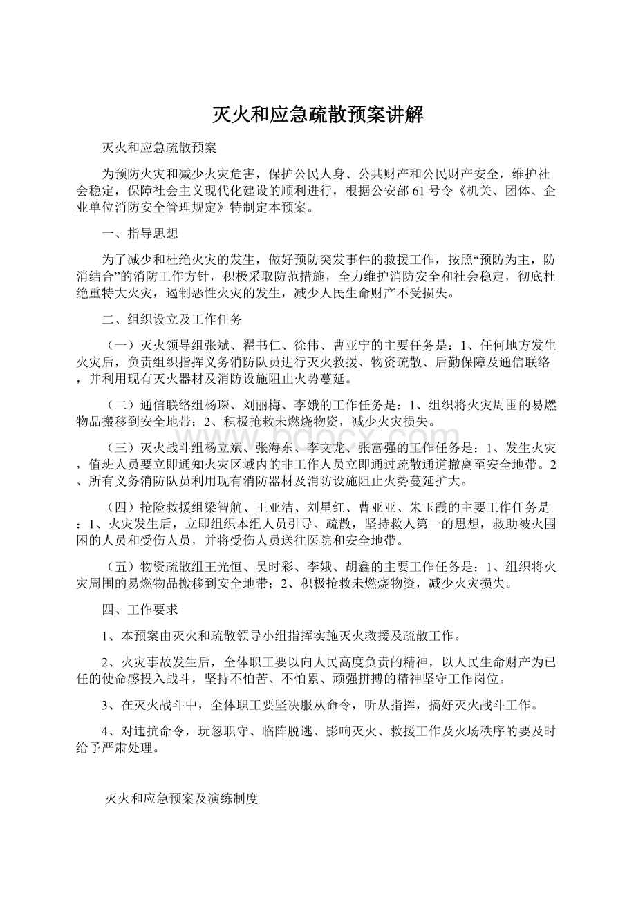 灭火和应急疏散预案讲解.docx_第1页