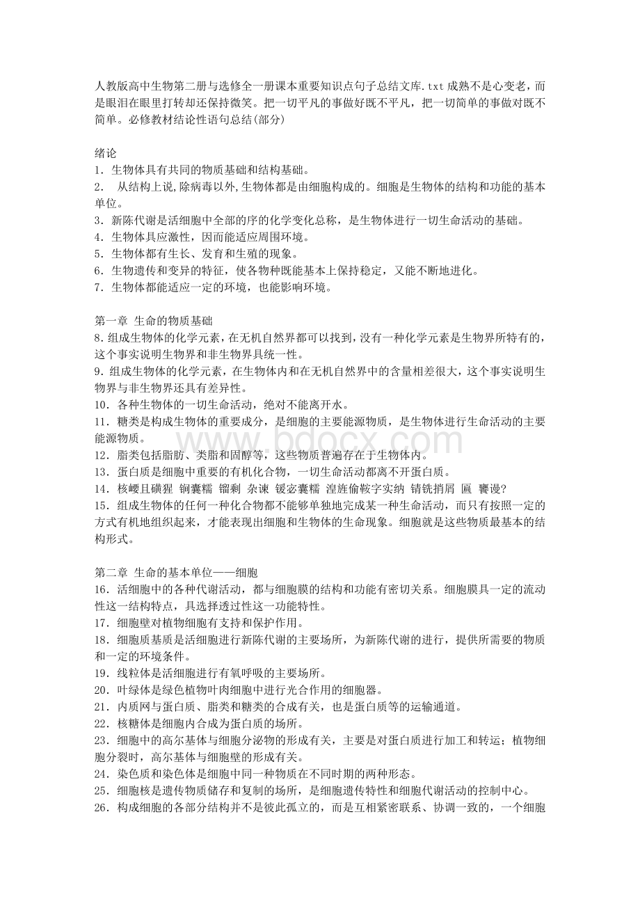 人教版高中生物第二册与选修全一册课本重要知识点句子总结文库.doc_第1页