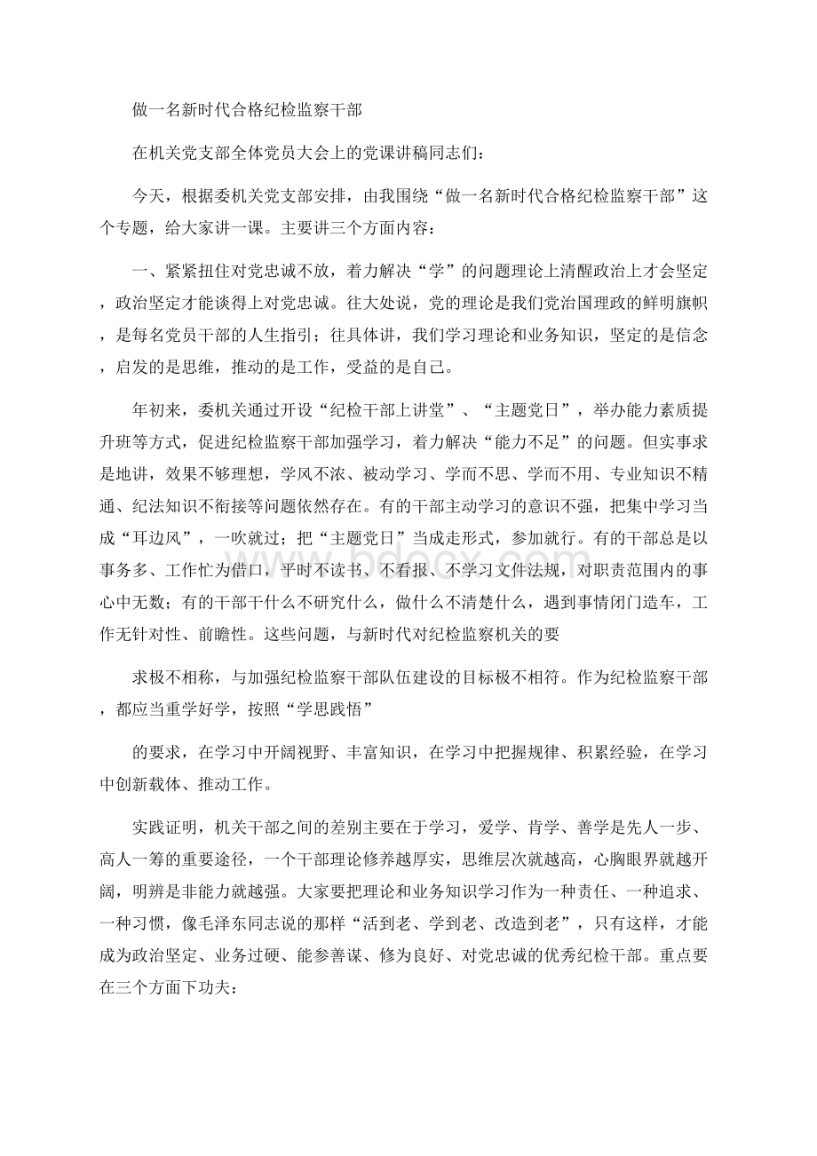 做一名新时代合格纪检监察干部 在纪检机关支部党员大会上的党课讲稿.docx_第1页