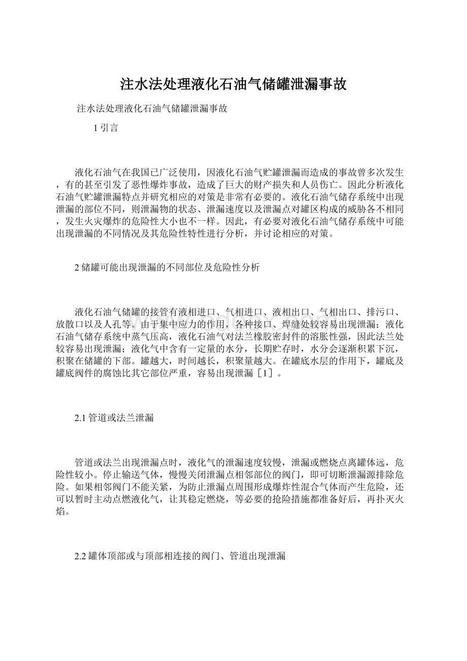 注水法处理液化石油气储罐泄漏事故Word格式.docx