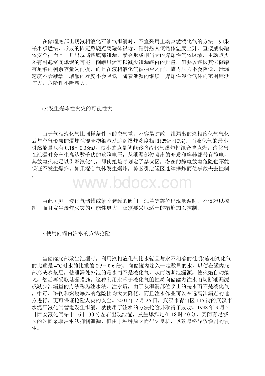 注水法处理液化石油气储罐泄漏事故.docx_第3页