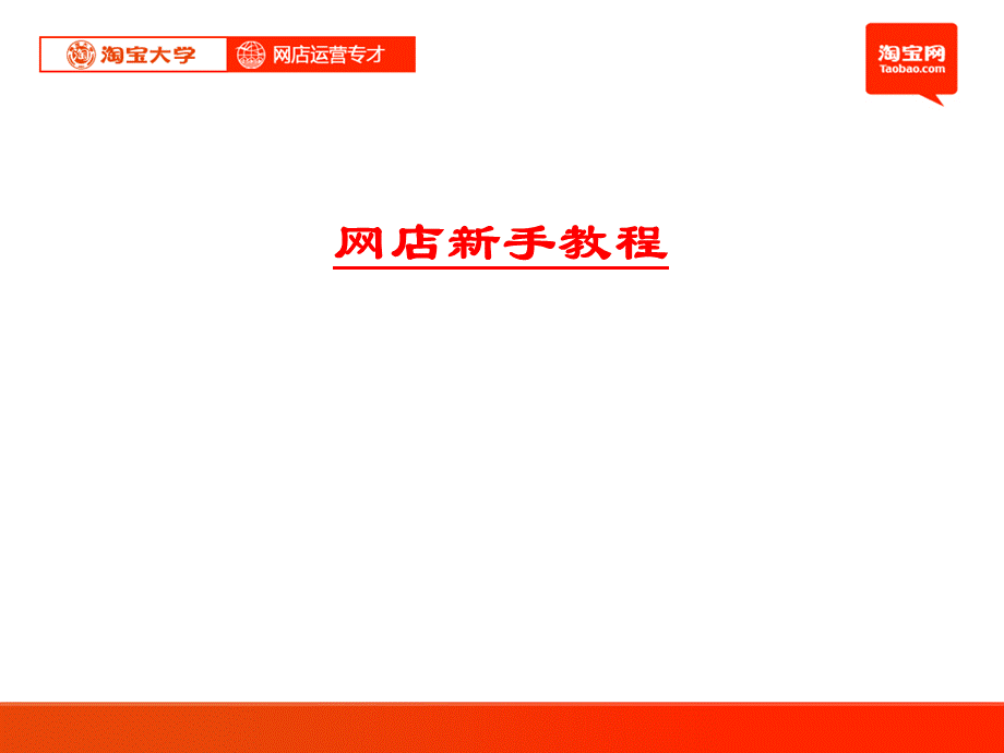 淘宝网店运营ppt优质PPT.ppt_第1页