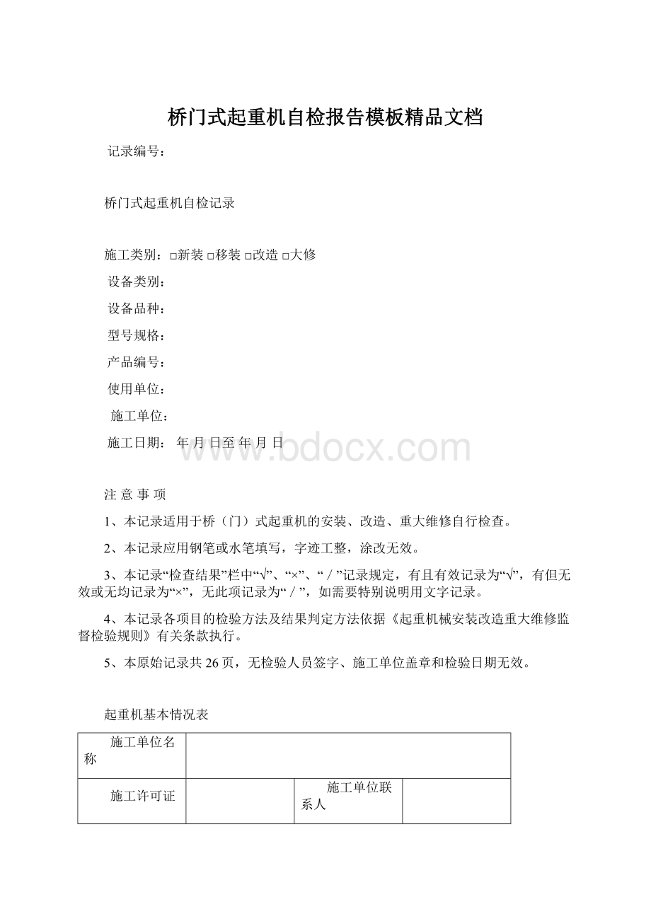 桥门式起重机自检报告模板精品文档Word文件下载.docx