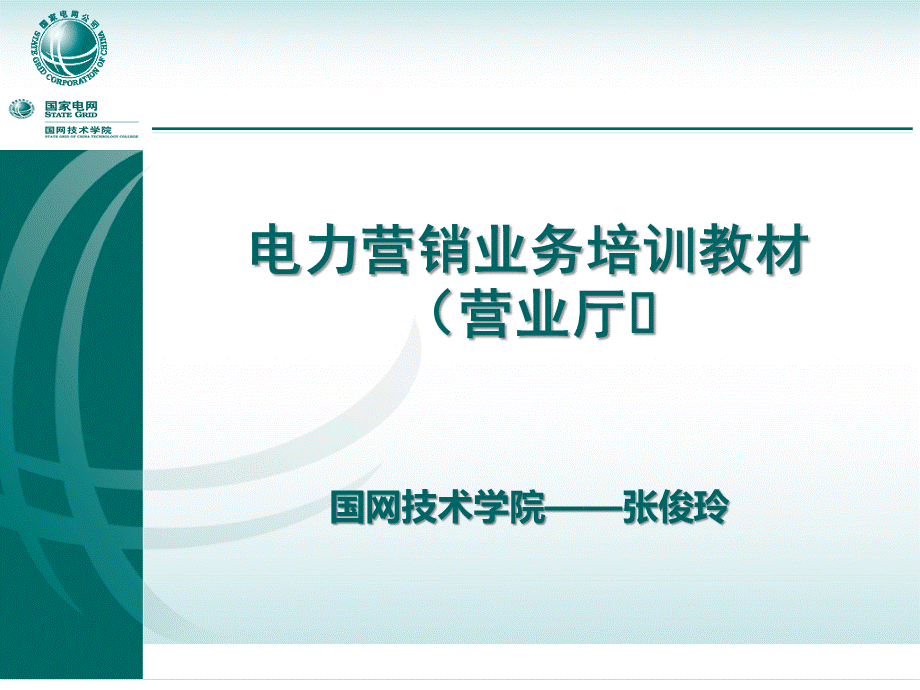 营业厅讲义PPT资料.ppt_第1页