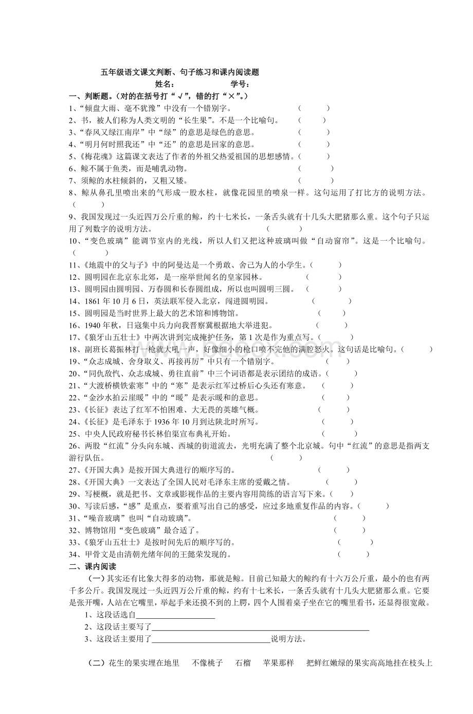 五级语文课文判断句子练习和课内阅读题_精品文档Word文件下载.doc