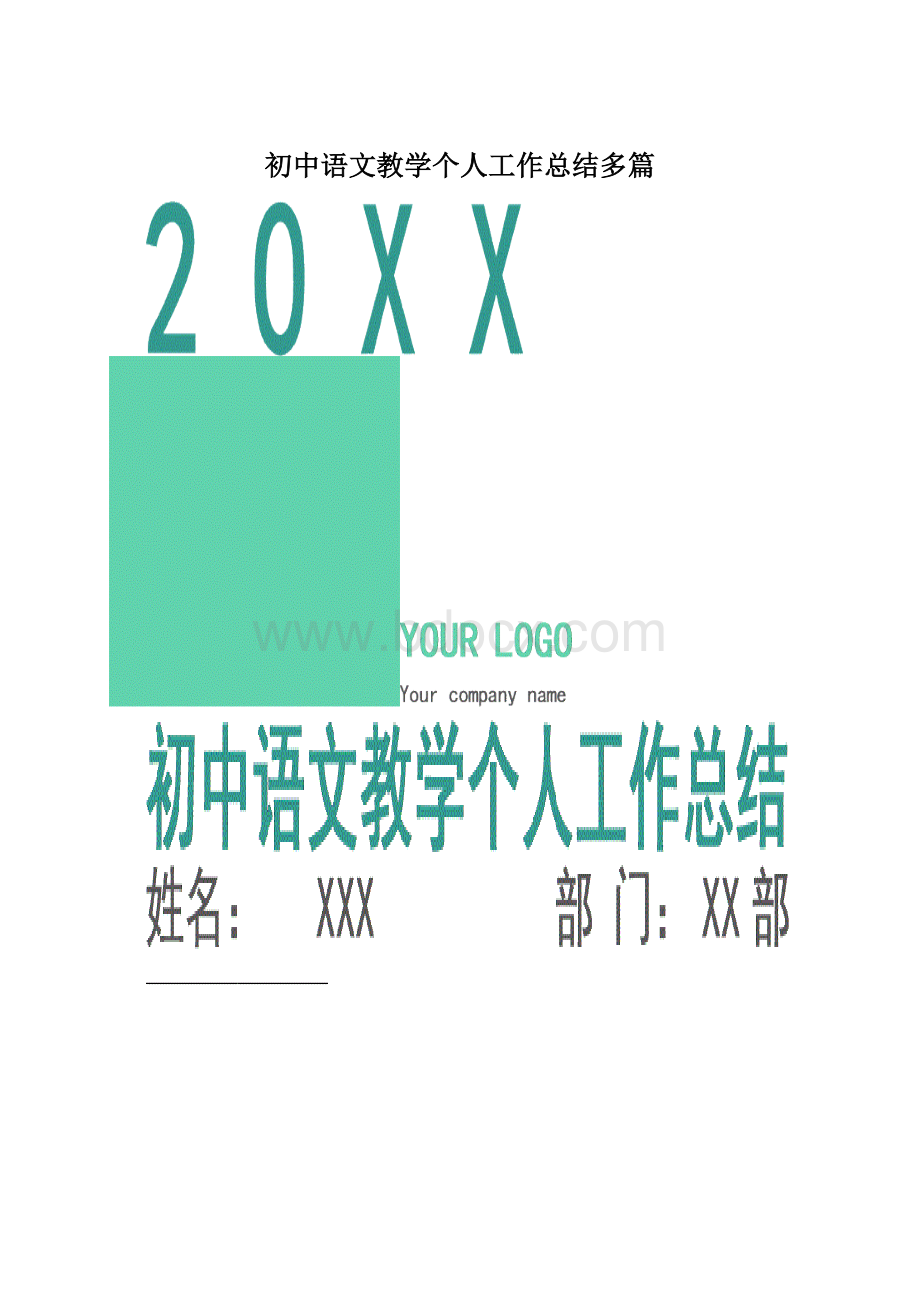 初中语文教学个人工作总结多篇Word格式.docx