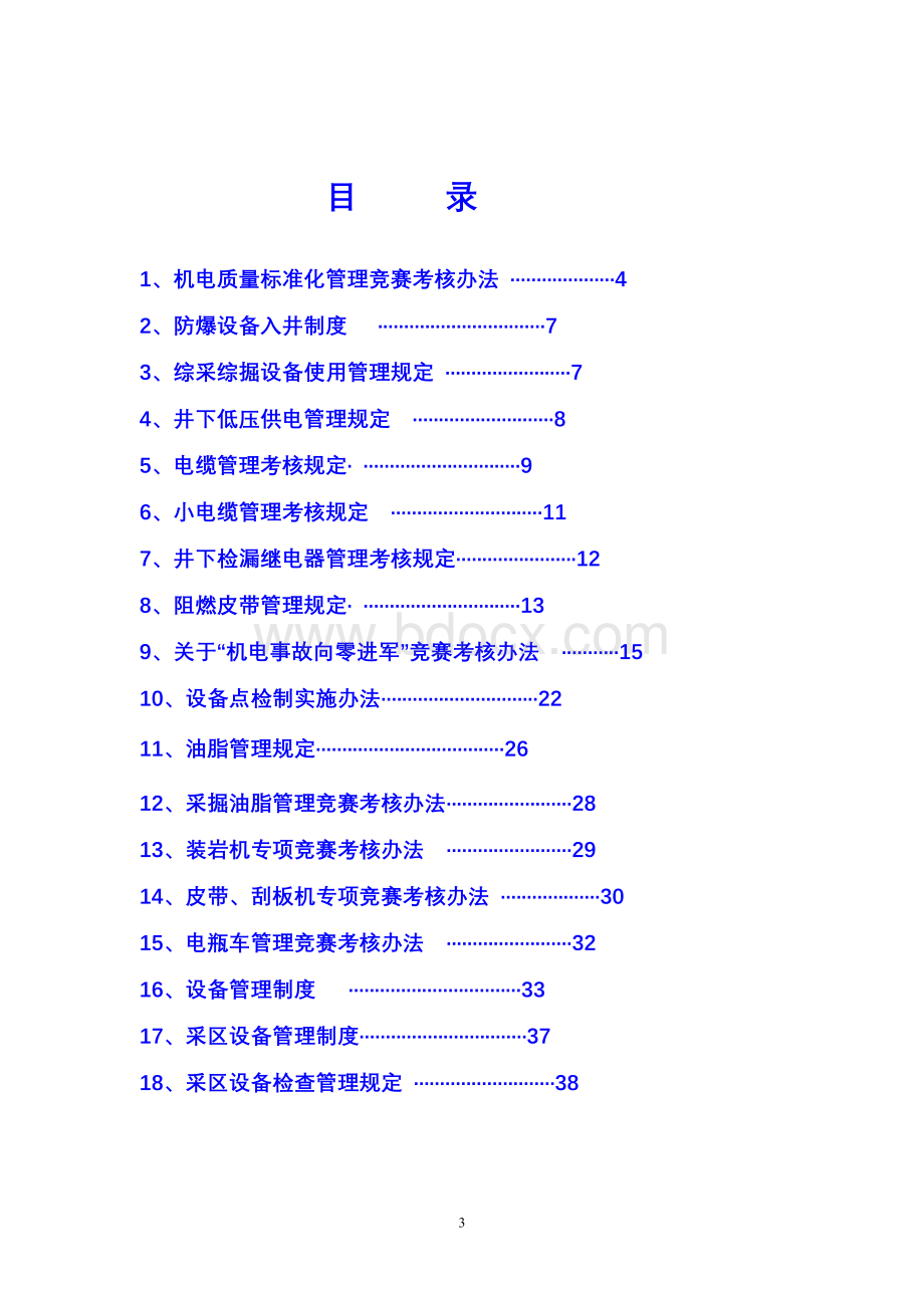 机电管理考核规定汇编0.doc_第3页