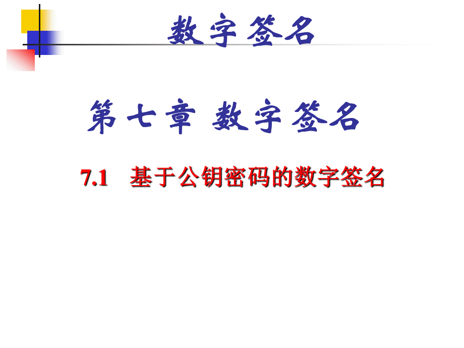 数字签名的基本知识和专业知识.ppt