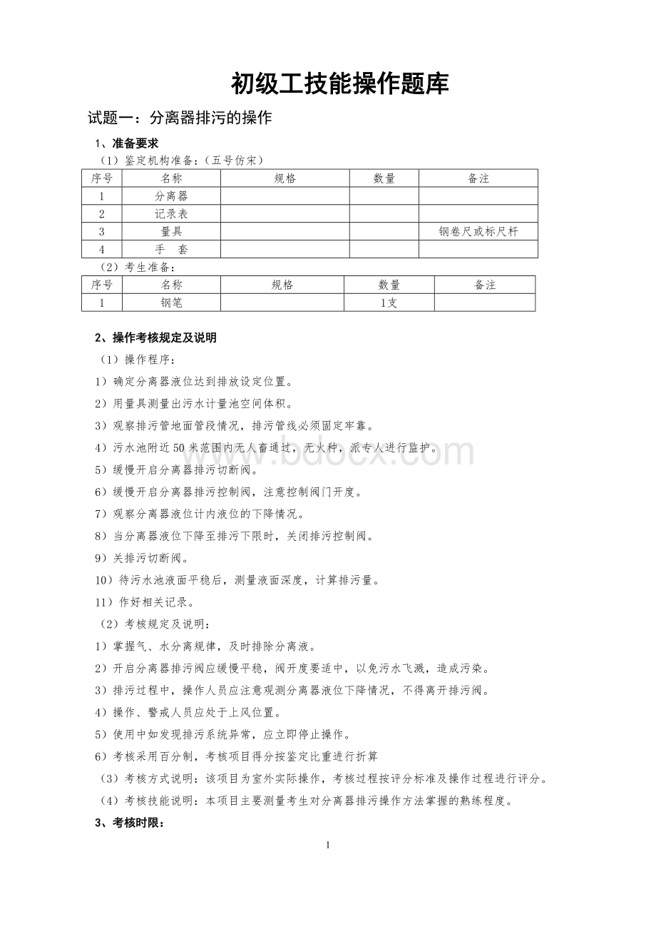 08(新版)采气工初级工技能操作题库.doc