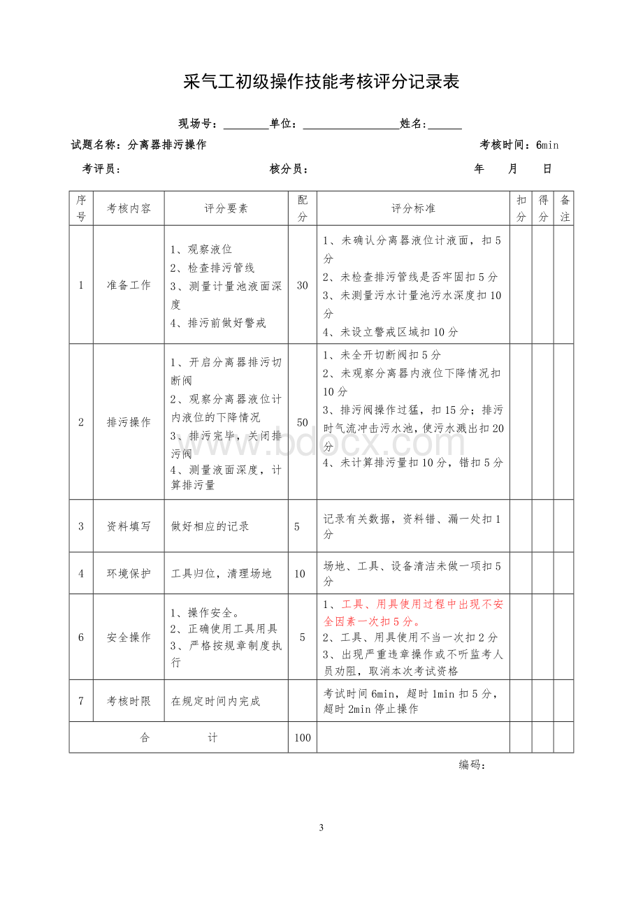 08(新版)采气工初级工技能操作题库Word下载.doc_第3页