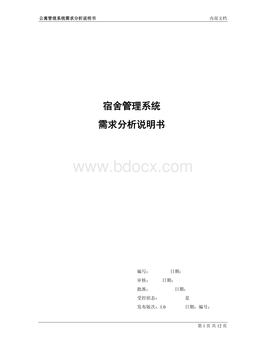 宿舍管理系统需求分析说明书_001文档格式.doc_第1页