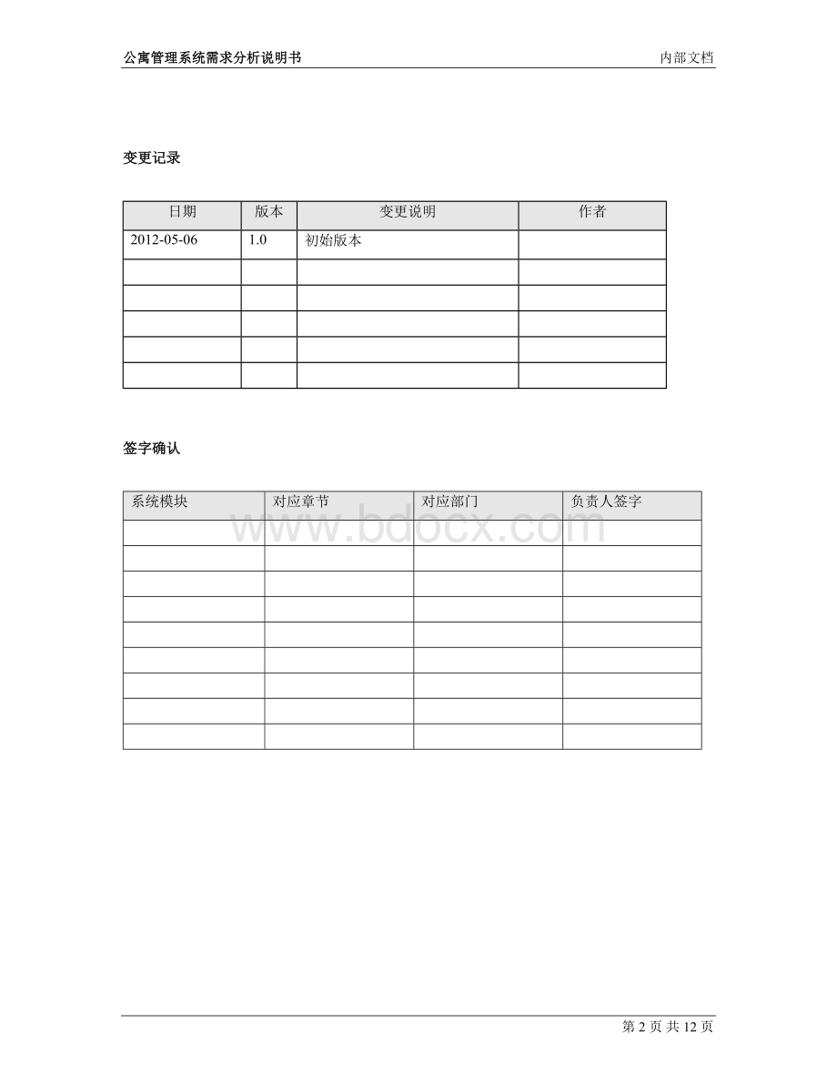 宿舍管理系统需求分析说明书_001文档格式.doc_第2页