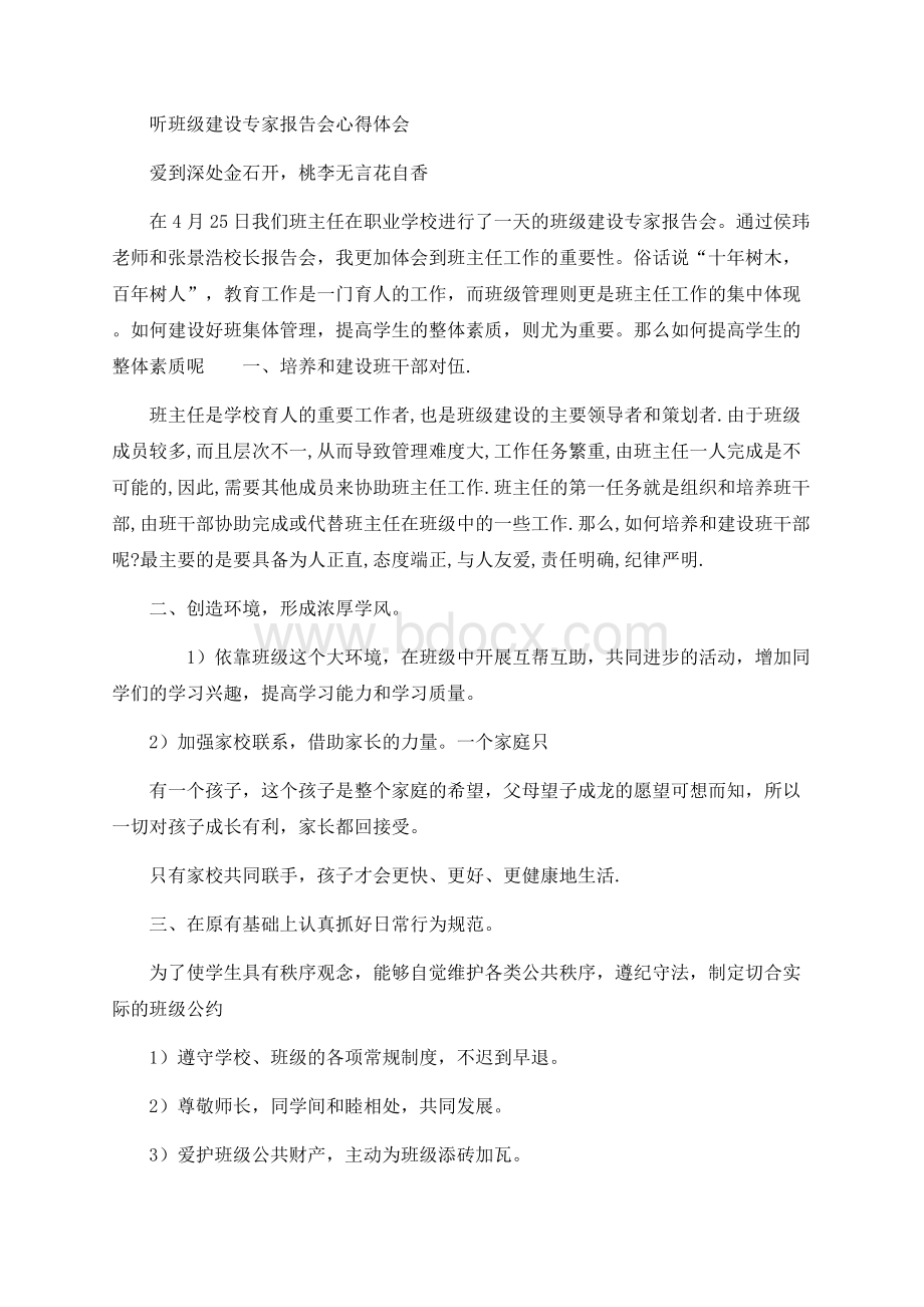 听班级建设专家报告会心得体会Word文件下载.docx