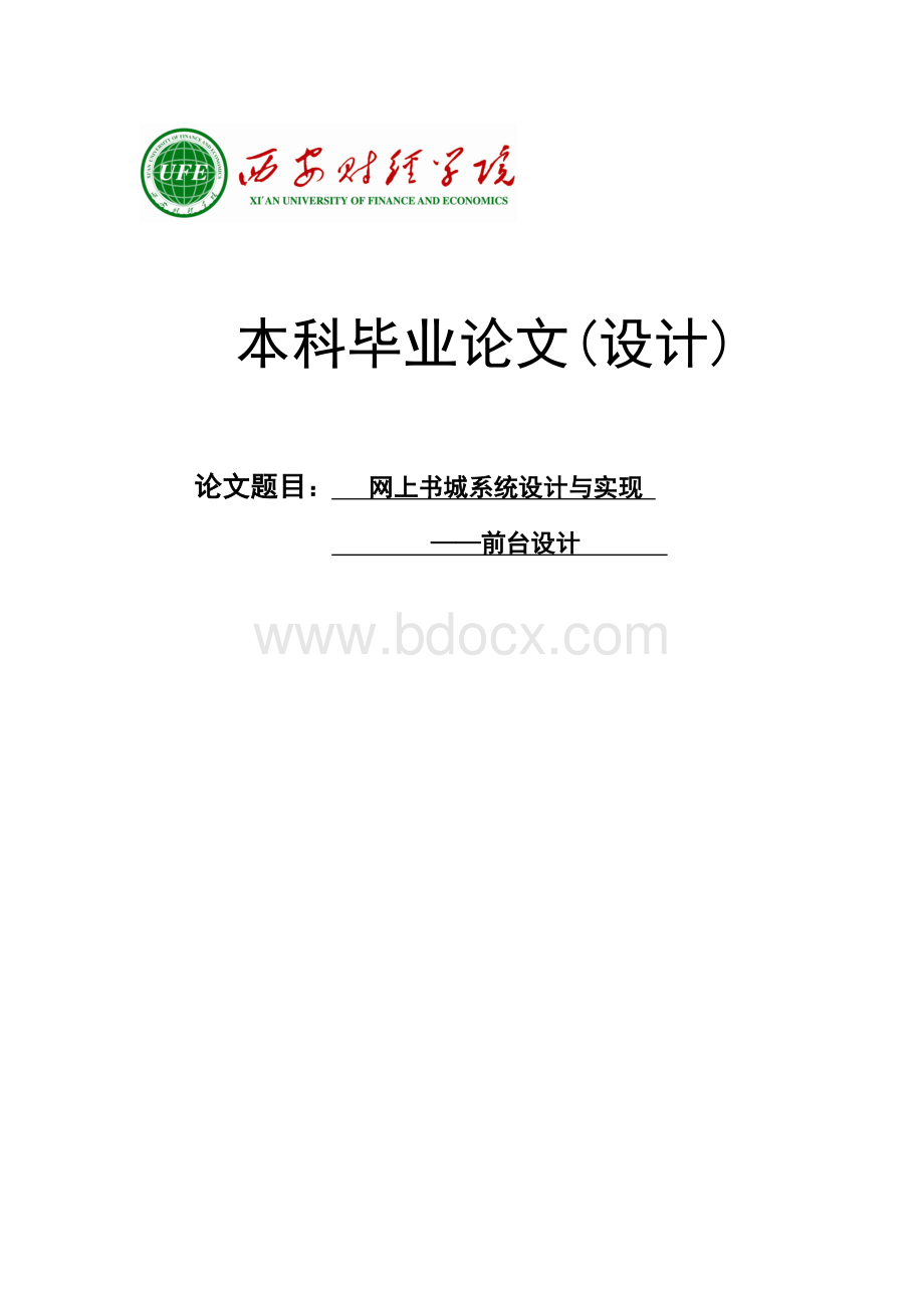 网上书城系统的设计与实现.doc_第1页