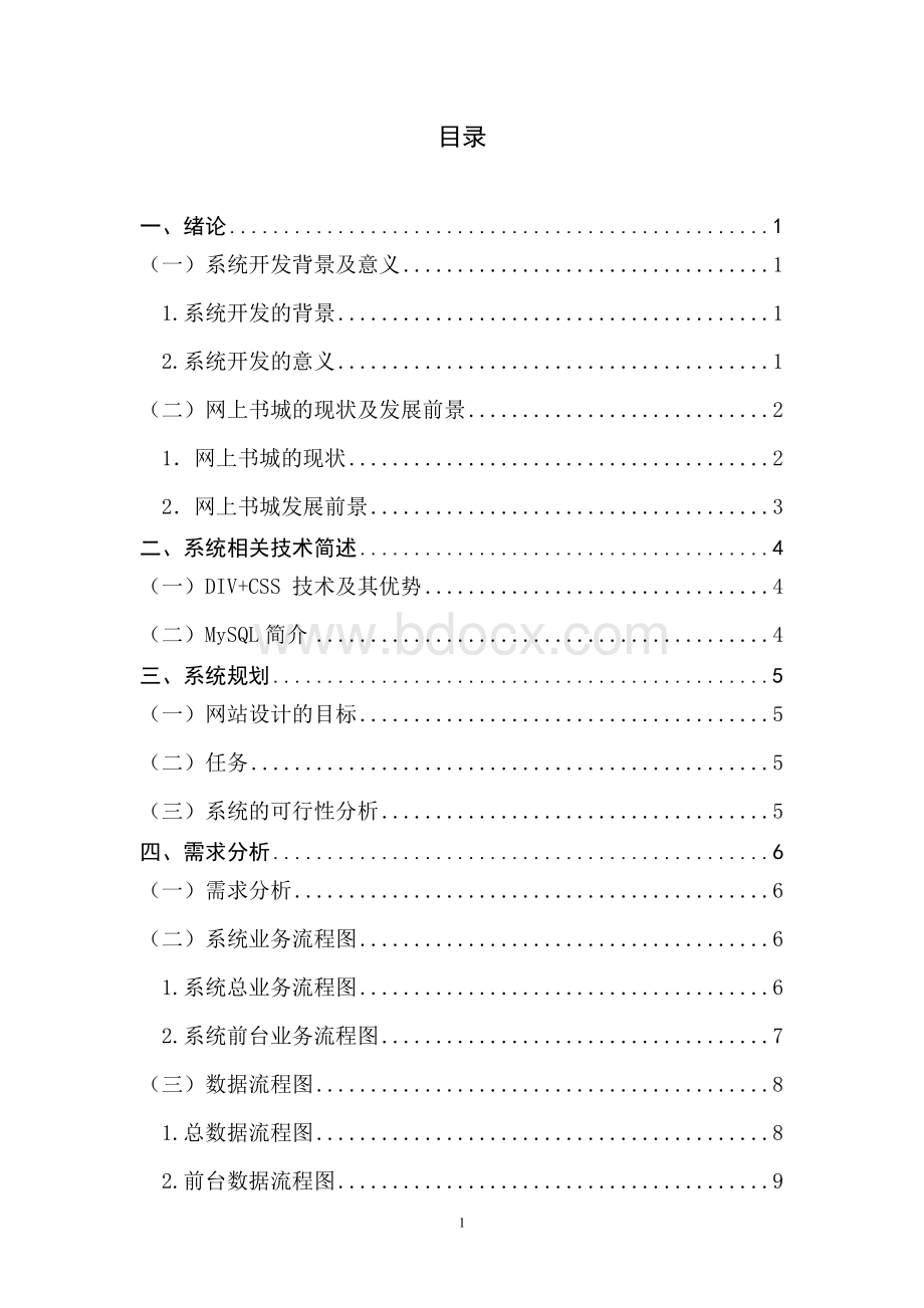 网上书城系统的设计与实现Word文档格式.doc_第2页