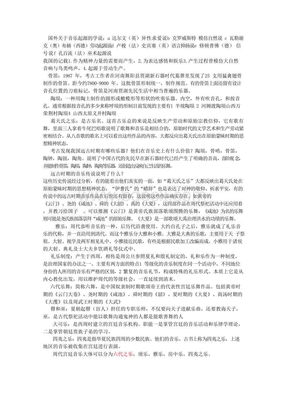 中国音乐史全国考研复习资料.docx_第1页