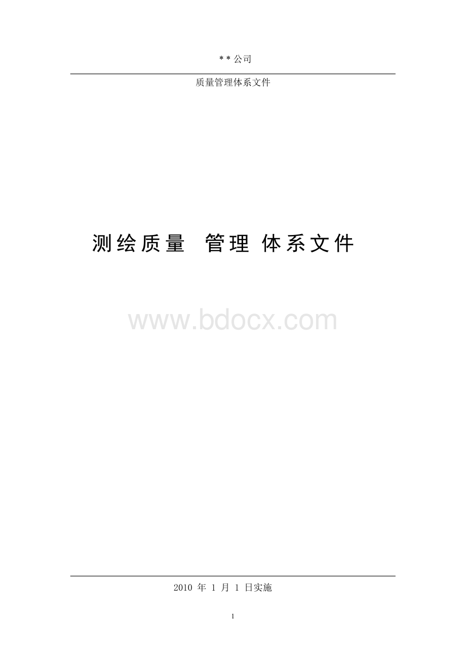 某测绘公司质量管理体系文件Word下载.docx_第1页