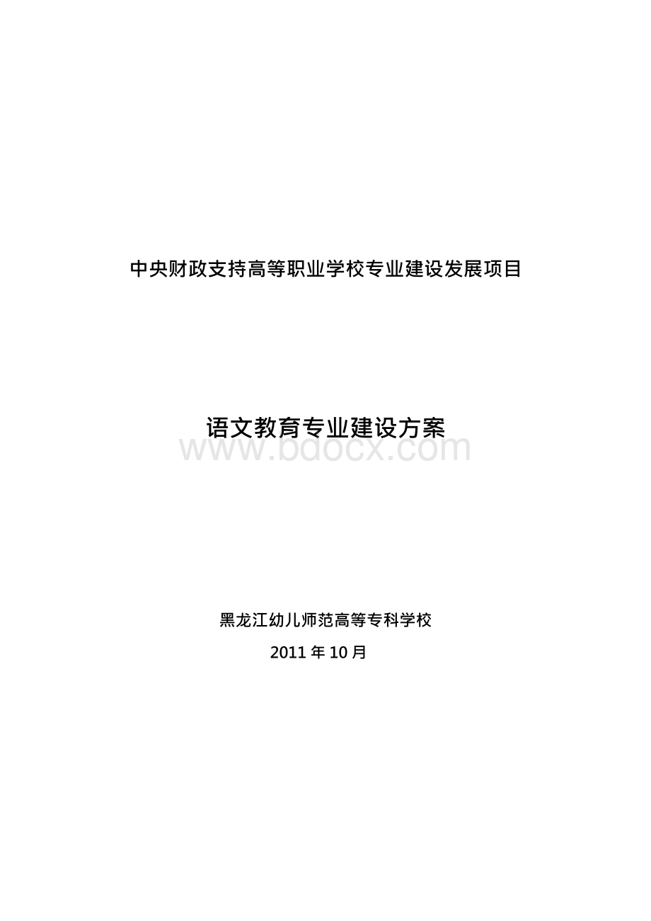 黑龙江高职高专语文教育专业建设方案.docx_第1页