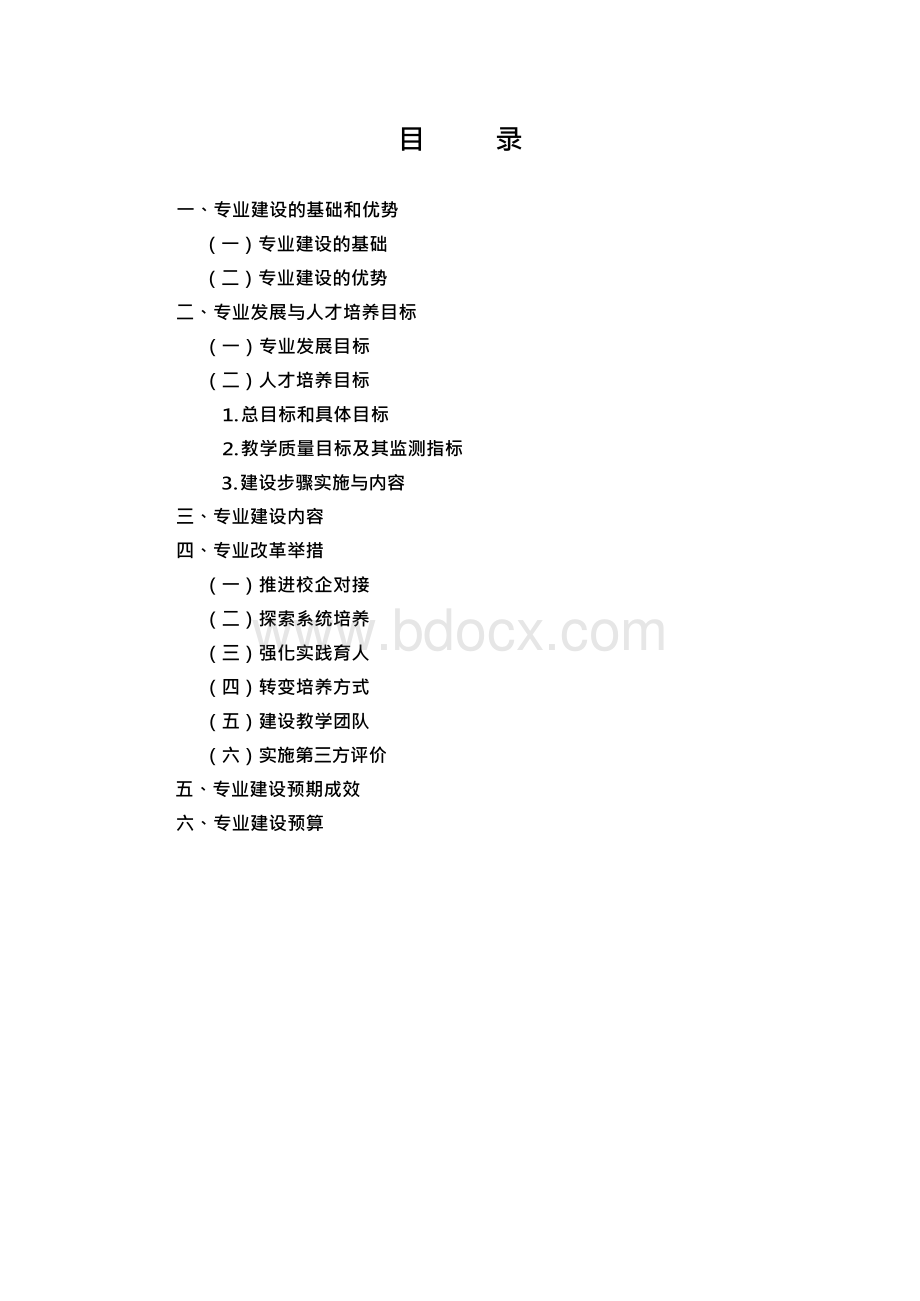 黑龙江高职高专语文教育专业建设方案.docx_第2页