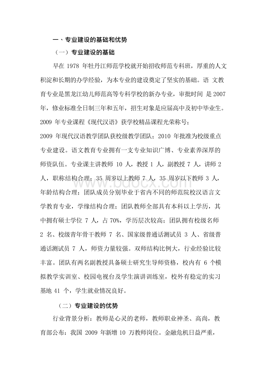 黑龙江高职高专语文教育专业建设方案.docx_第3页