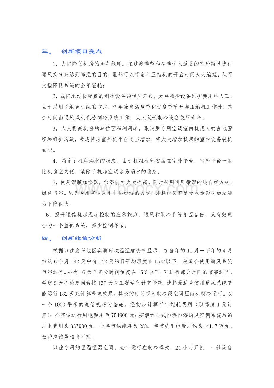 创新提案通信机房采用组合式恒温恒湿通风空调系统简版.doc_第3页