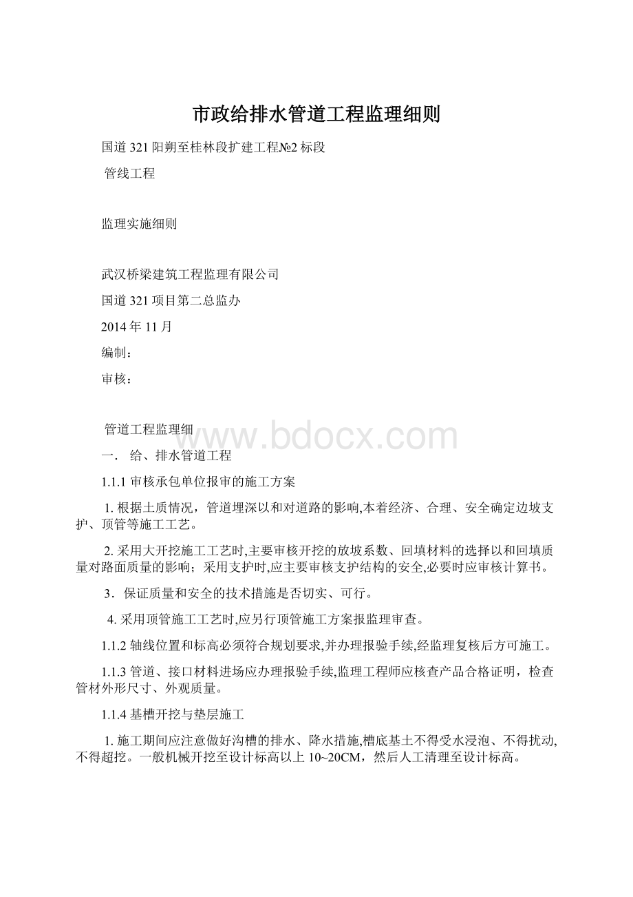 市政给排水管道工程监理细则.docx