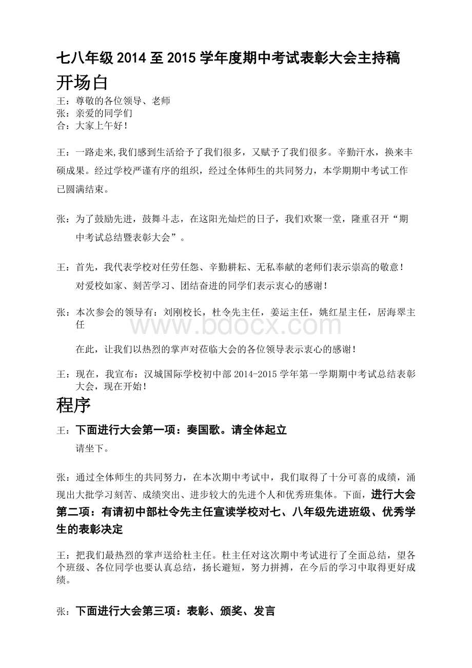 期中考试表彰大会主持稿_精品文档.doc_第1页