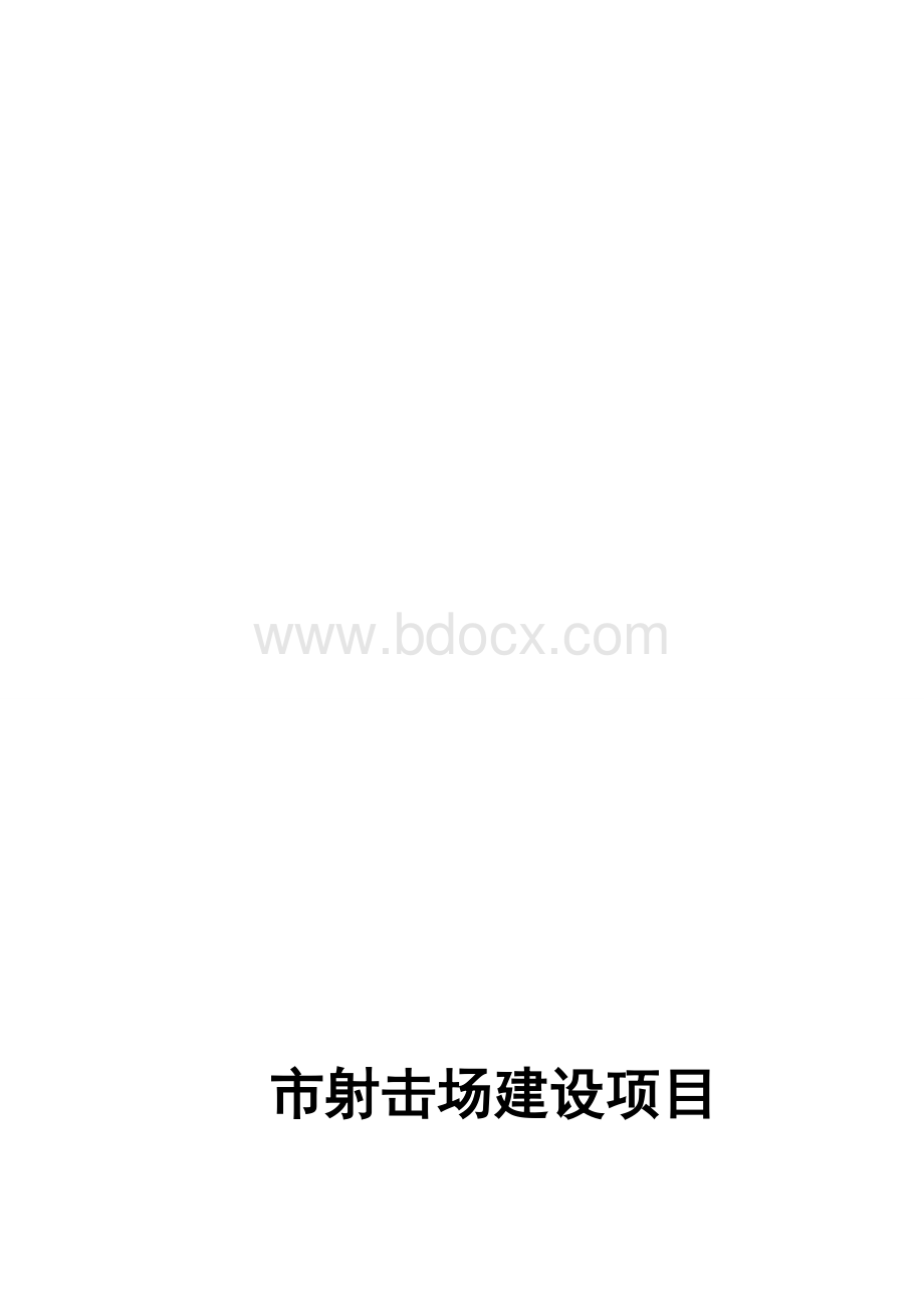 市射击场项目可行性论证报告.doc_第1页