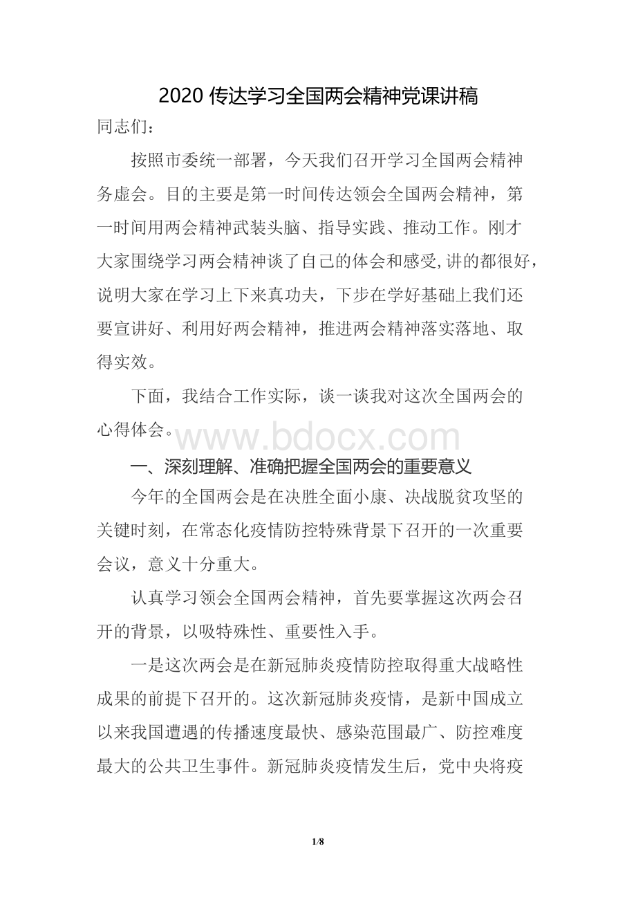 传达学习全国两会精神党课讲稿 Word下载.docx