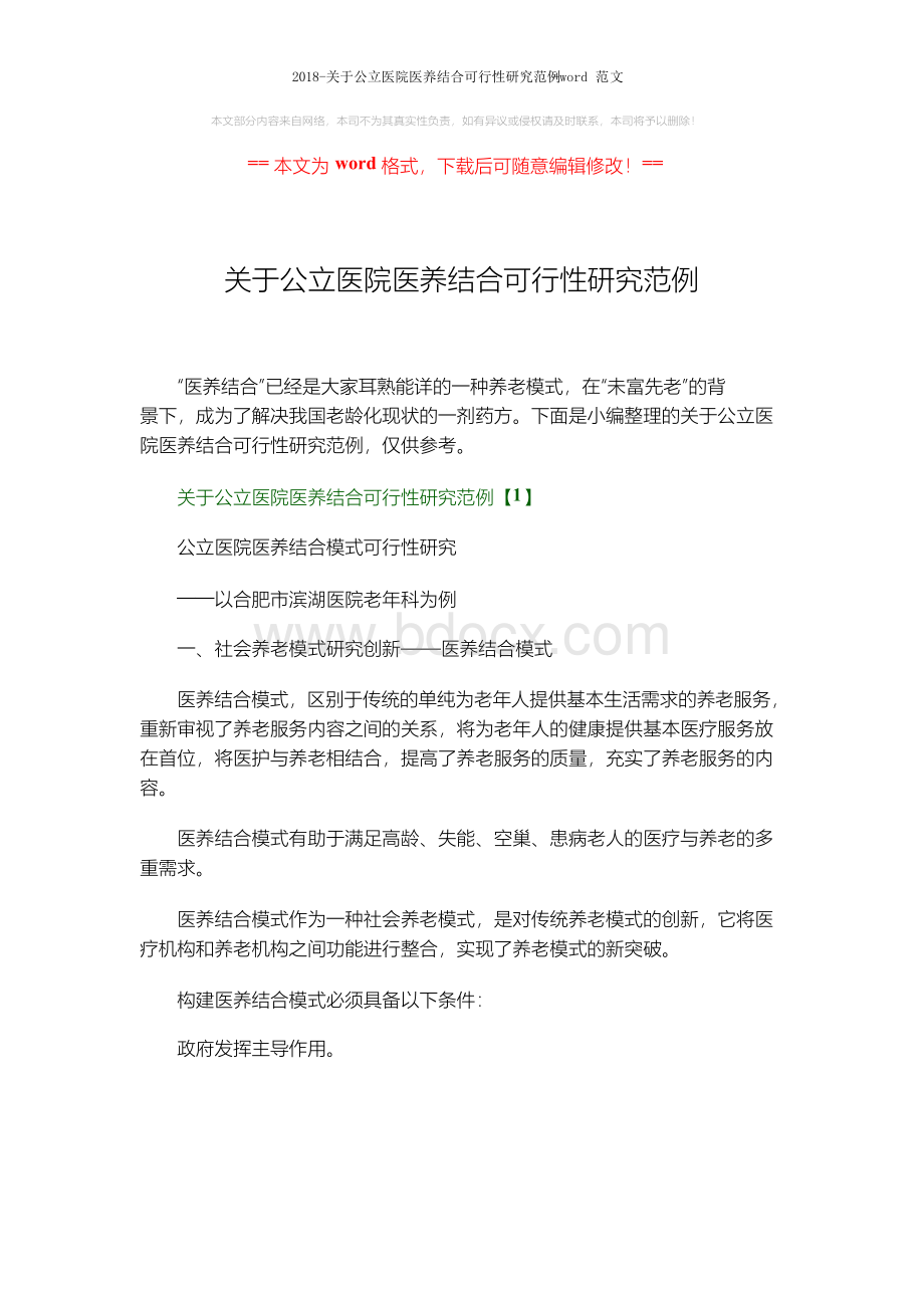 关于公立医院医养结合可行性研究范例word范文 14页Word格式文档下载.docx