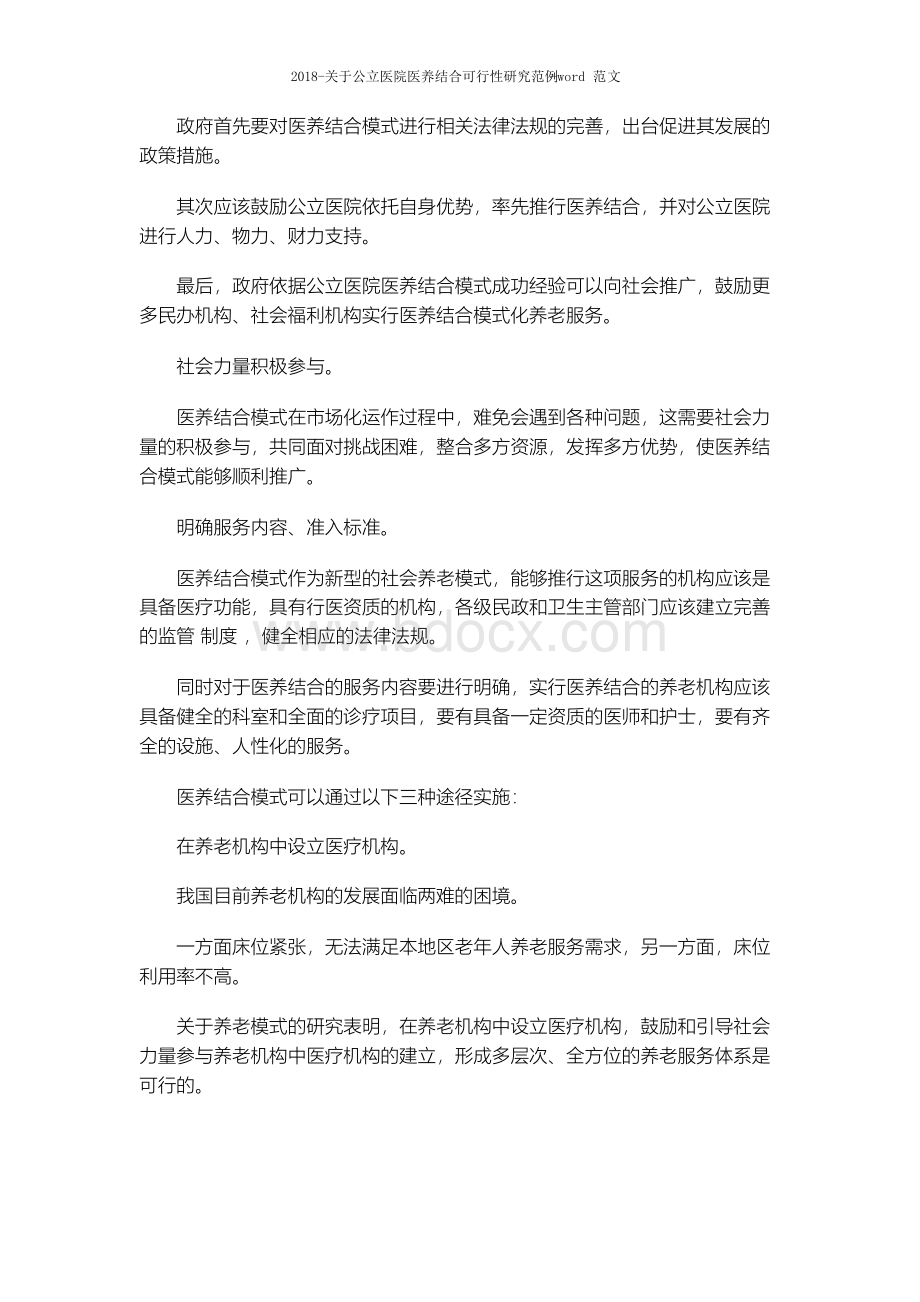 关于公立医院医养结合可行性研究范例word范文 14页Word格式文档下载.docx_第2页