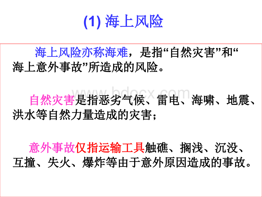 国际贸易第八章进出口货物的保险.ppt_第3页