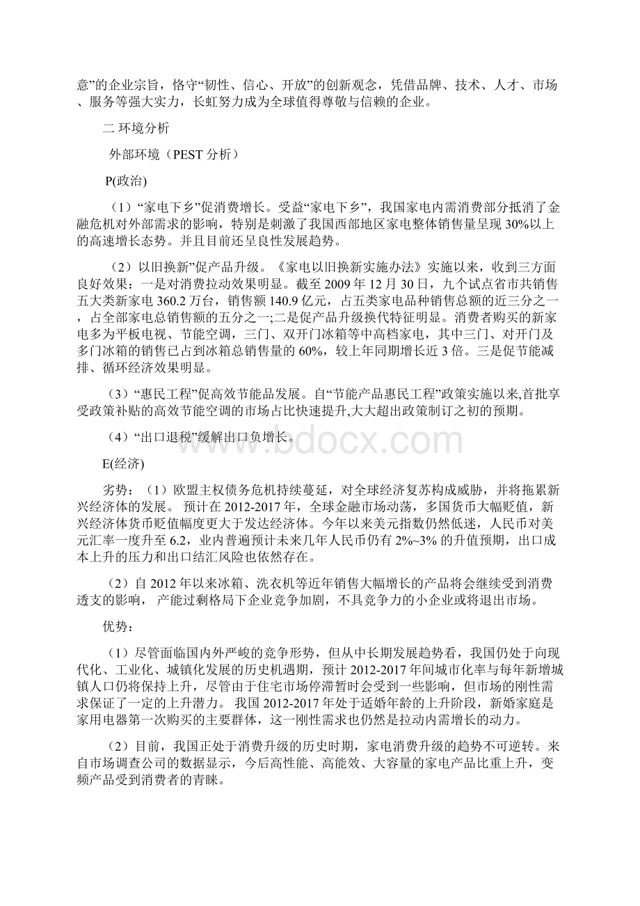 最新长虹集团战略规划.docx_第2页