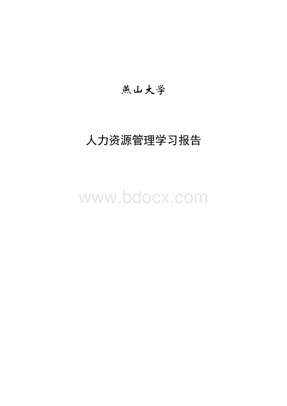 人力资源管理提交.doc_第1页