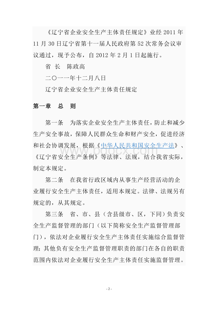 辽宁省企业安全生产主体责任规定省政府第号令docWord下载.doc_第2页