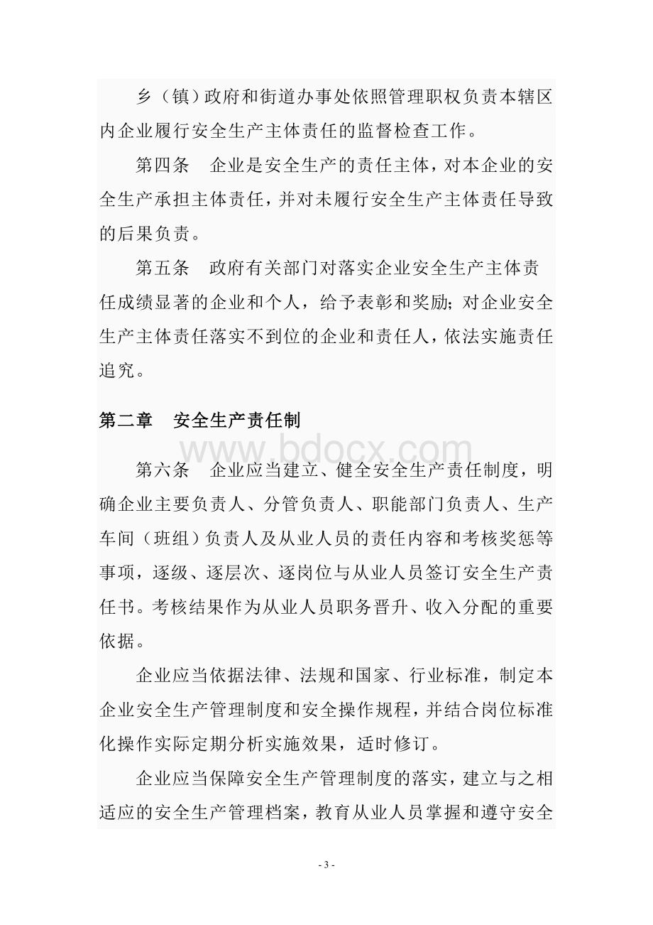 辽宁省企业安全生产主体责任规定省政府第号令docWord下载.doc_第3页