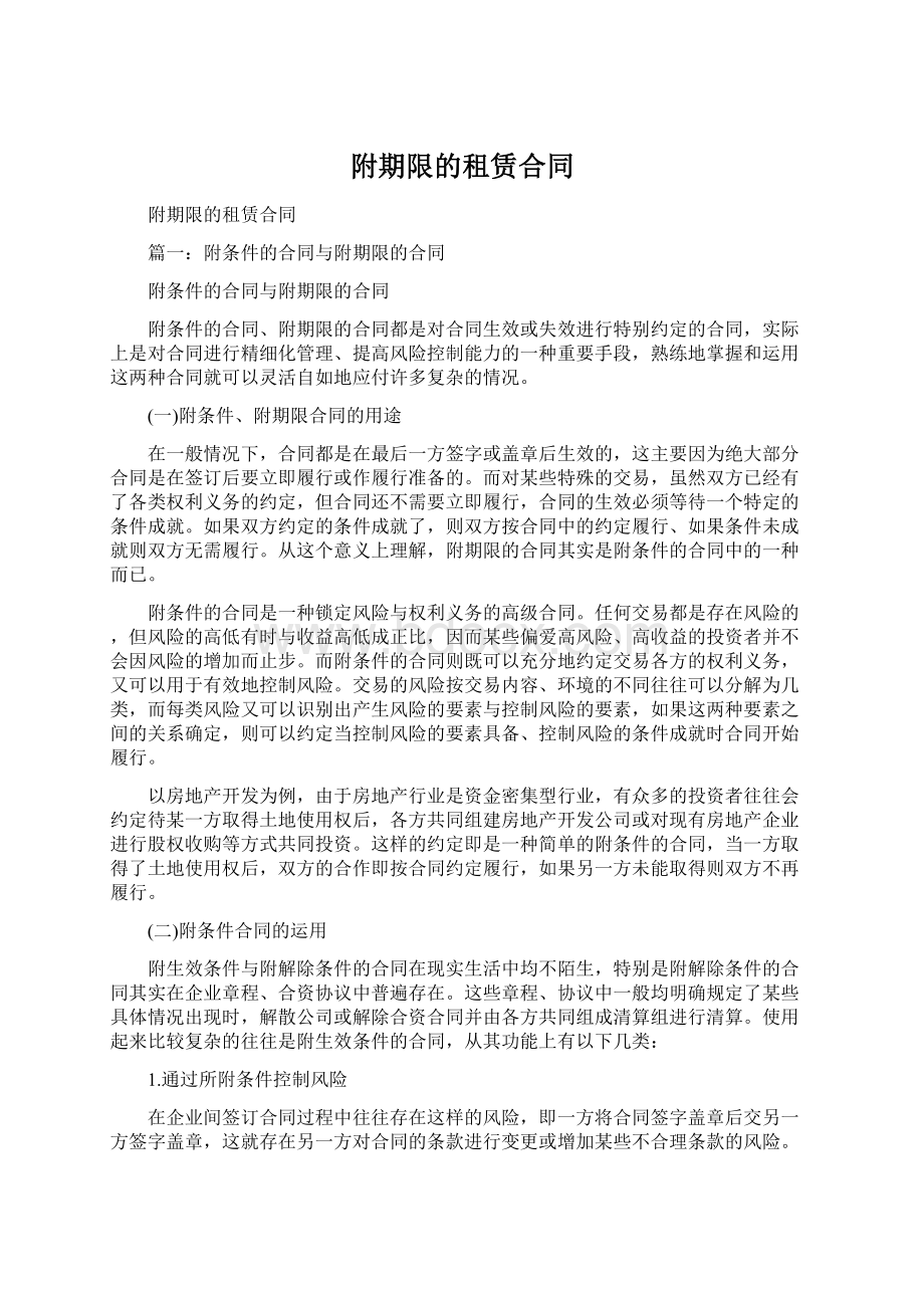 附期限的租赁合同文档格式.docx