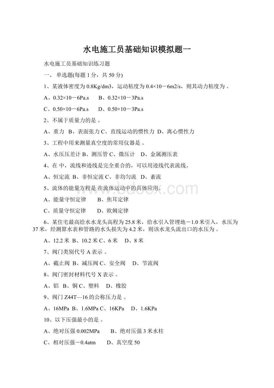 水电施工员基础知识模拟题一文档格式.docx