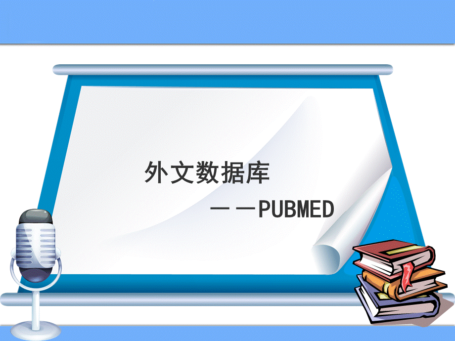 外文数据库.ppt