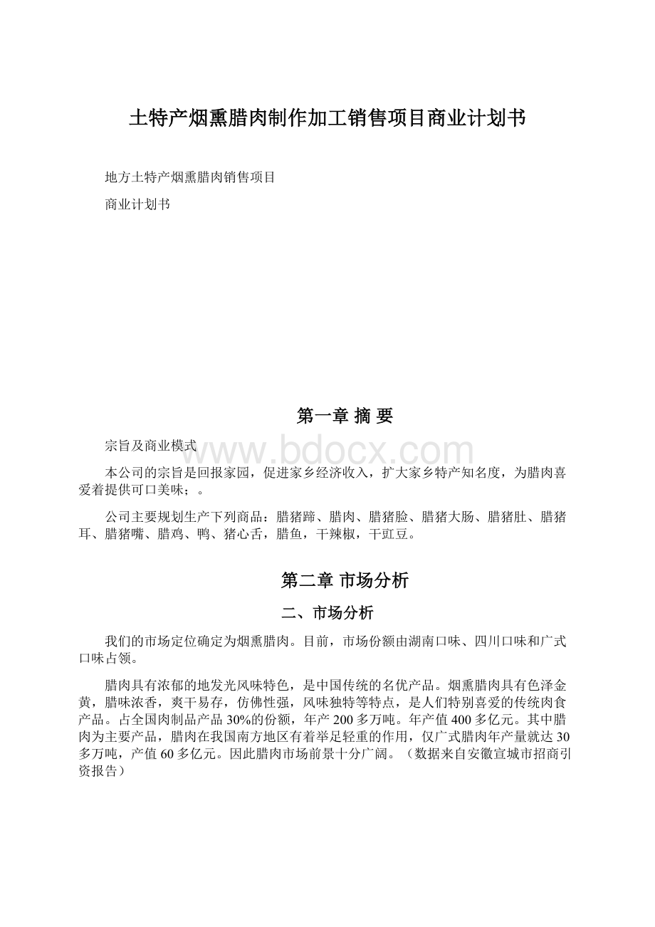 土特产烟熏腊肉制作加工销售项目商业计划书.docx