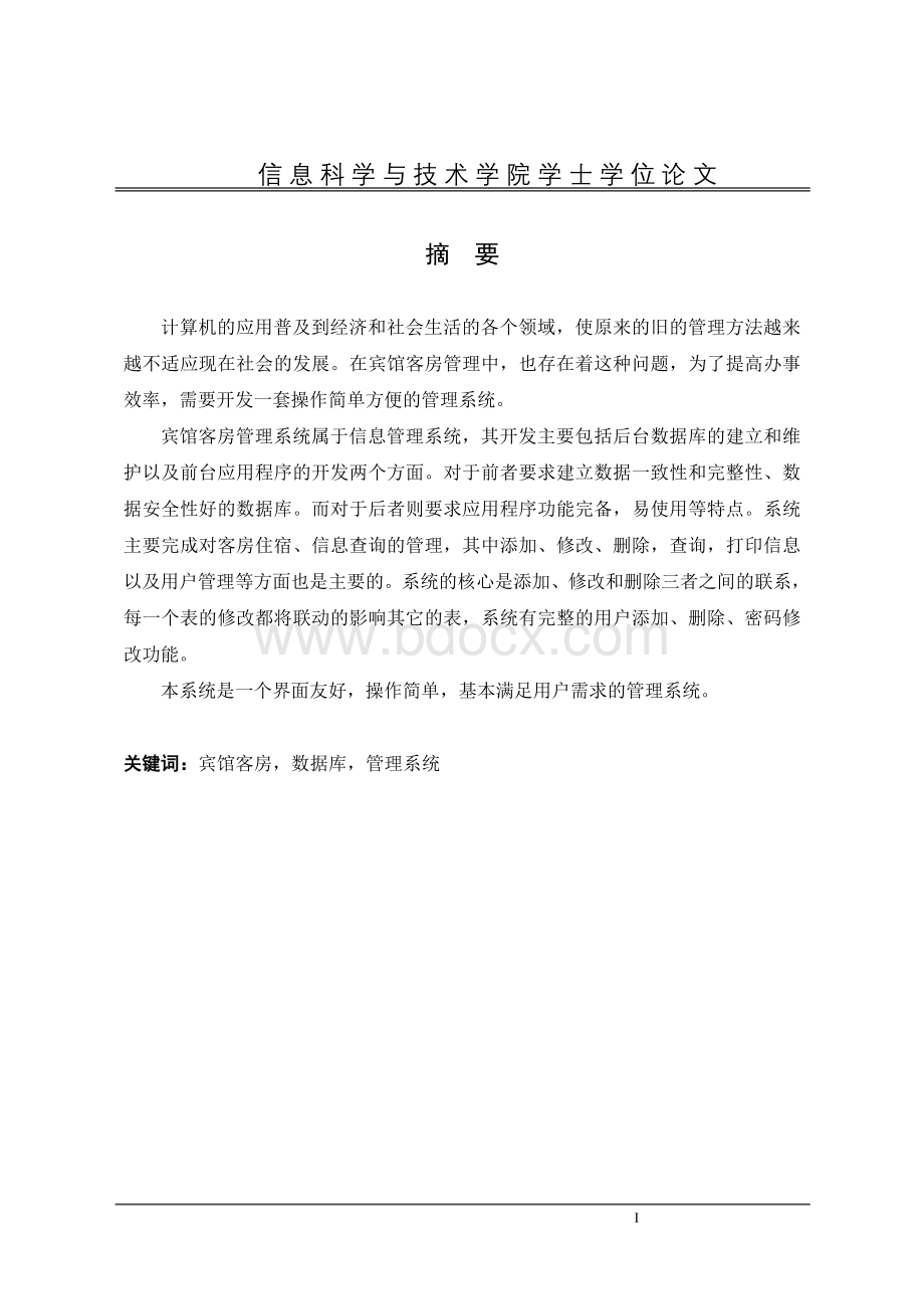 宾馆客房管理系统的实现Word文档下载推荐.doc_第2页