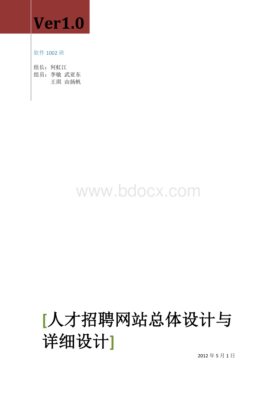 人才招聘网站总体设计与详细设计Word文件下载.doc_第1页