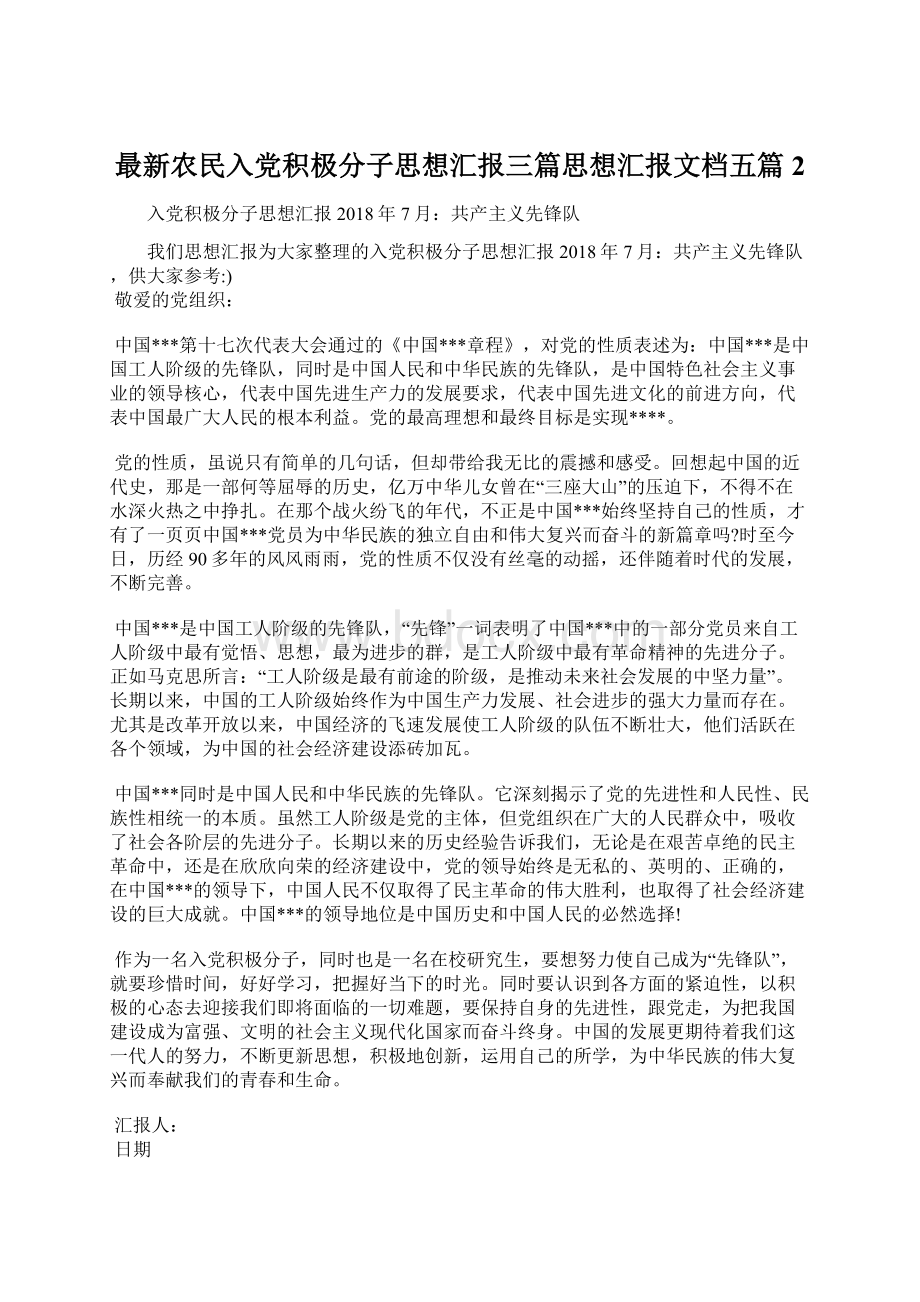 最新农民入党积极分子思想汇报三篇思想汇报文档五篇 2Word格式.docx_第1页