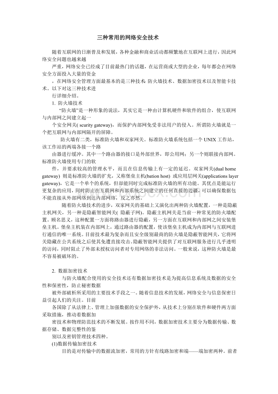 三种常用的网络安全技术Word格式文档下载.doc