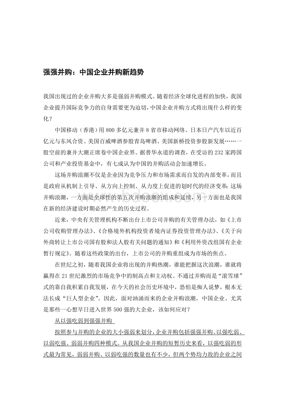 中国企业并购新趋势Word格式文档下载.doc