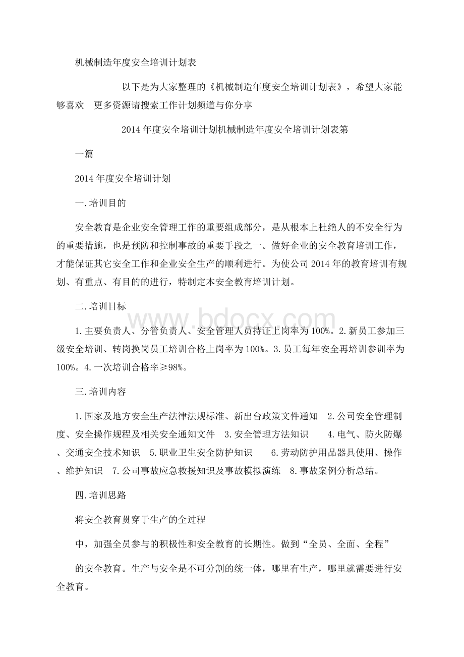 机械制造年度安全培训计划表.docx